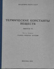Термические константы веществ