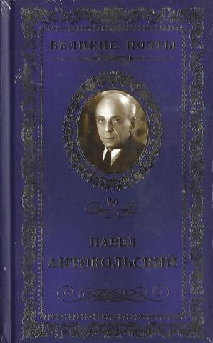 Антокольский. Да здравствует путь!