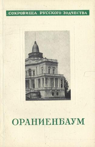 Ораниенбаум