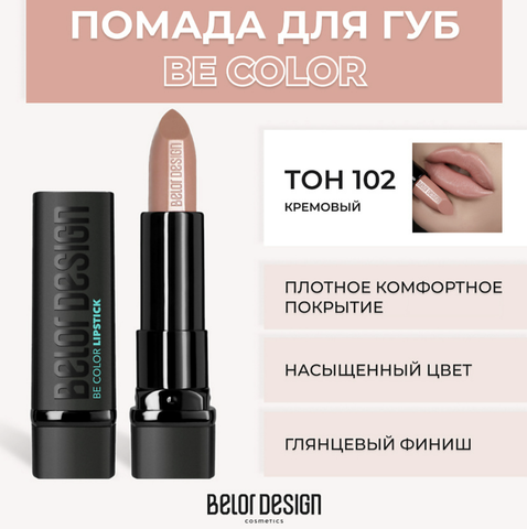 Be Color Губная помада тон 102 кремовый BelorDesign