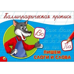 Каллиграфическая пропись. Пишем слоги и слова