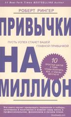 Привычки на миллион.10 простых шагов к тому, чтобы получить все