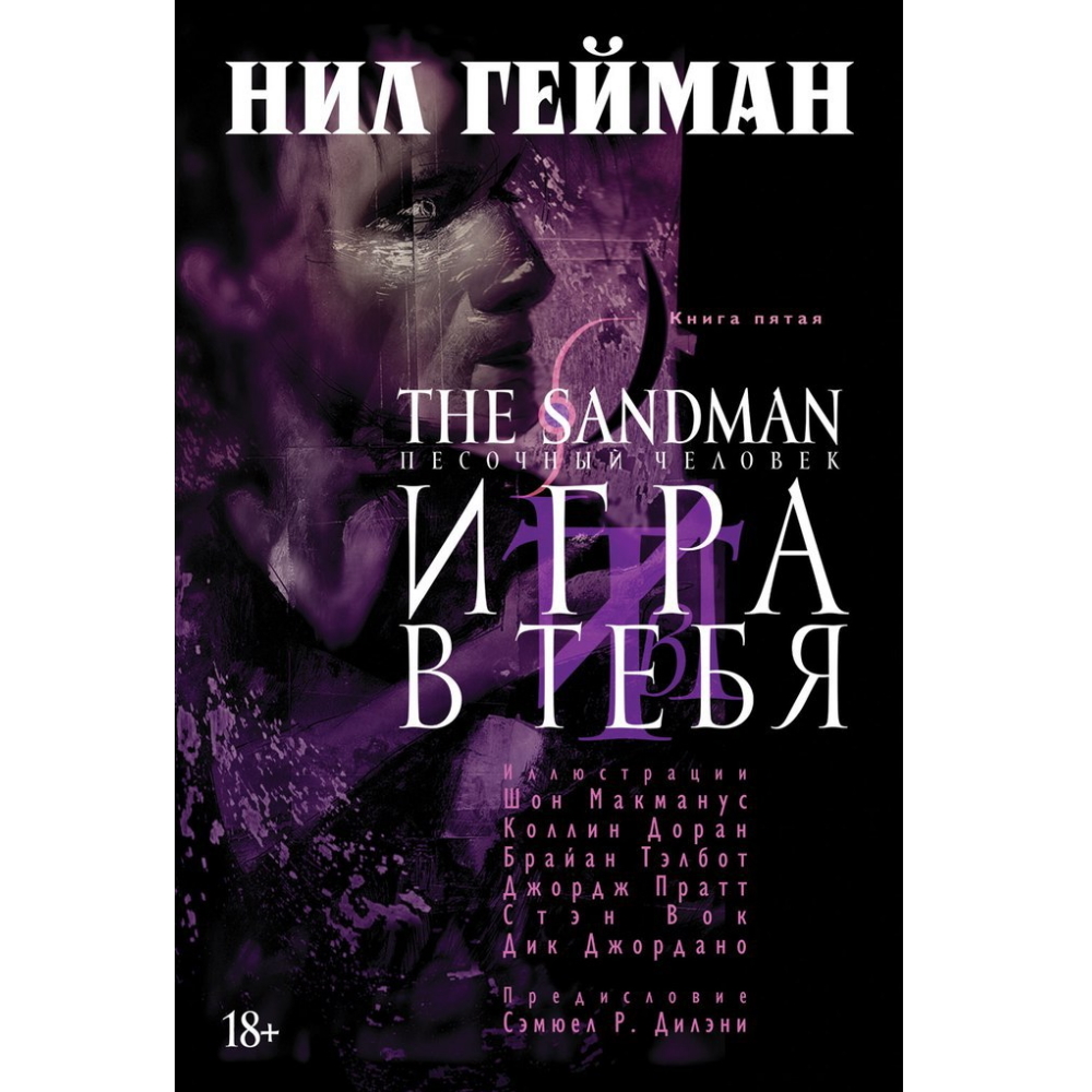 Комикс The Sandman. Песочный человек. Игра в тебя. Книга 5 dc0-423293eak –  купить по цене 1 190 ₽ в интернет-магазине ohmygeek.ru