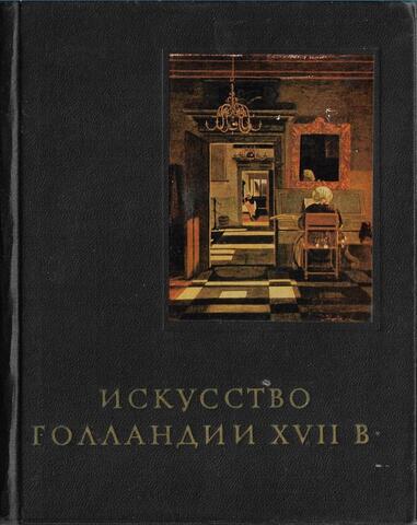 Искусство Голландии XVII века
