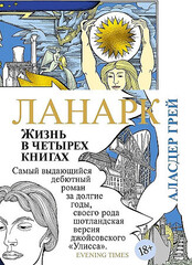 Ланарк. Жизнь в четырех книгах