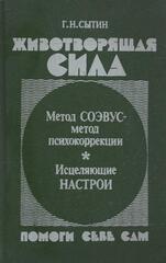 Животворящая сила. Помоги себе сам