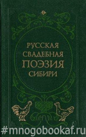 Русская свадебная поэзия Сибири