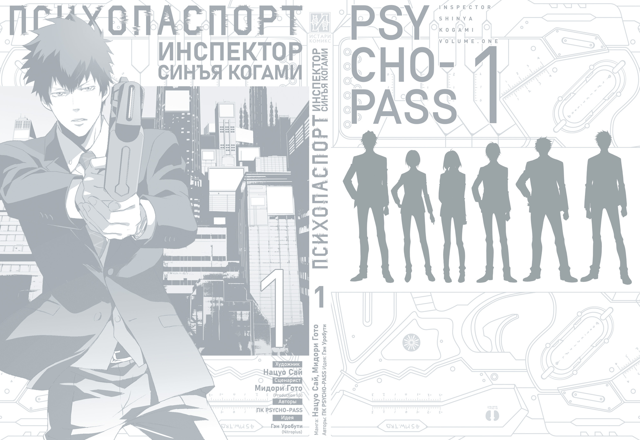 Психопаспорт инспектор. Психопаспорт инспектор Синъя Когами. Психопаспорт: инспектор Синъя Когами. Том 1 Мидори гото, Гэн Уробути.