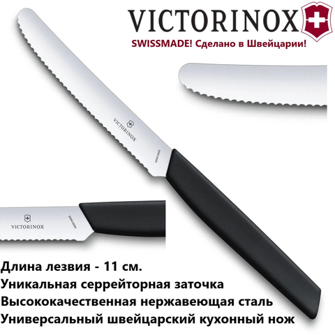 Столовый нож Victorinox Swiss Modern 6.9003.11W, зубчатое лезвие 11 см с закруглённым кончиком | Wen-Vic.Ru