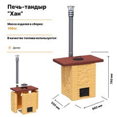 Печь-тандыр Хан Песочный