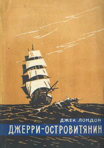 Джерри-островитянин