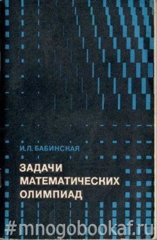 Задачи математических олимпиад