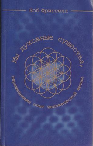 Мы - духовные существа, переживающие опыт человеческой жизни