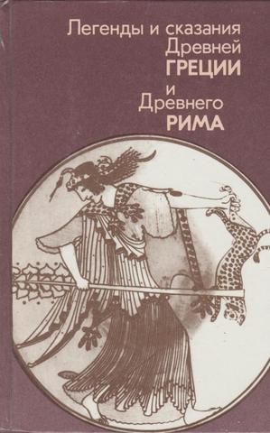 Легенды и сказания Древней Греции и Древнего Рима