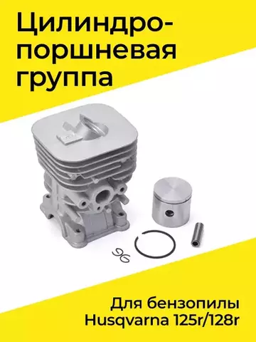 Цилиндро-поршневая группа для бензокосы HUSQVARNA 125/128R, VEBEX
