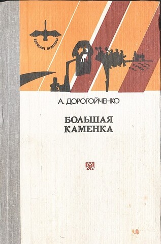 Большая Каменка