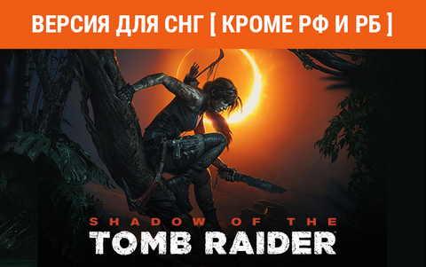 Shadow of the Tomb Raider Definitive Edition (Версия для СНГ [ Кроме РФ и РБ ]) (для ПК, цифровой код доступа)