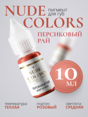 Пигмент для перманентного макияжа Nude Colors ПЕРСИКОВЫЙ РАЙ