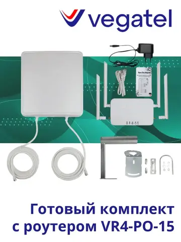 Комплект с роутером VEGATEL VR4-PO-15
