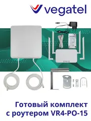 Комплект с роутером VEGATEL VR4-PO-15