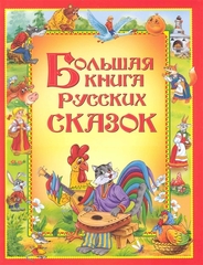 Большая книга русских сказок