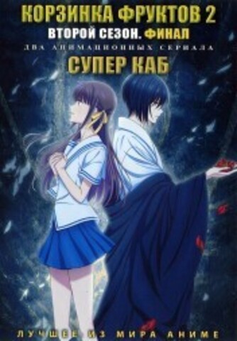 Корзинка фруктов ТВ-2, финал + Супер Каб на DVD