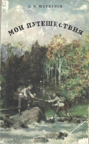 Щербаков. Мои путешествия