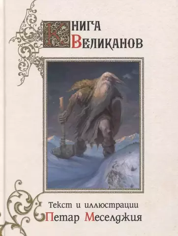 Книга Великанов