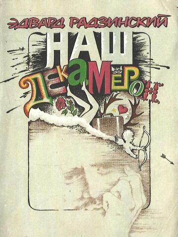 Наш Декамерон