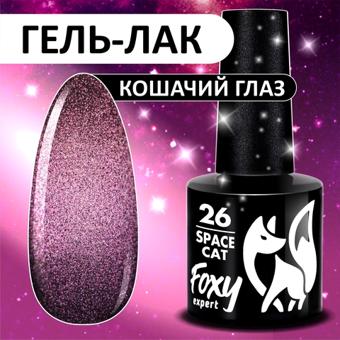 Гель-лак кошачий глаз (Gel polish SPACE CAT) #26, 8 ml