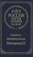 Записки императрицы Екатерины Второй