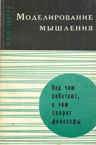 Моделирование мышления