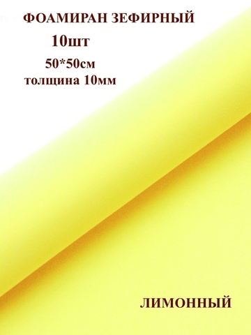 Фоамиран зефирный 1мм, 50х50см, лимонный (10шт)