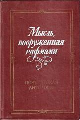 Мысль, вооруженная рифмами. Поэтическая антология по истории русского стиха