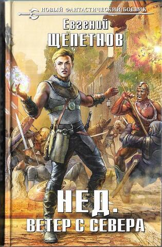 Нед. Ветер с Севера