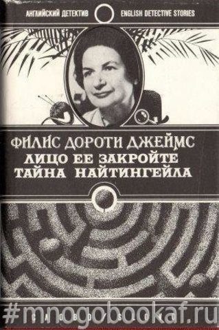 Лицо ее закройте. Тайна Найтингейла