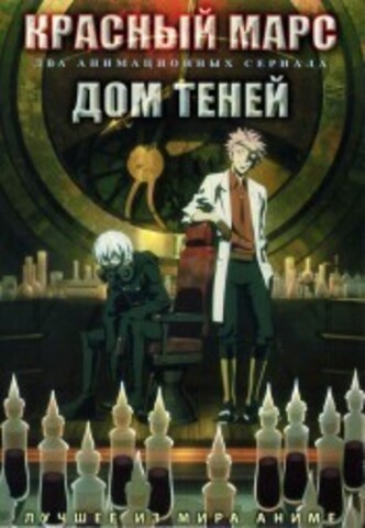 Красный Марс + Дом теней на DVD