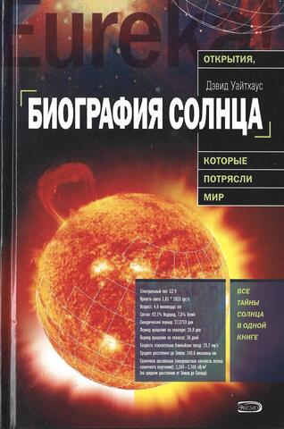 Биография Солнца
