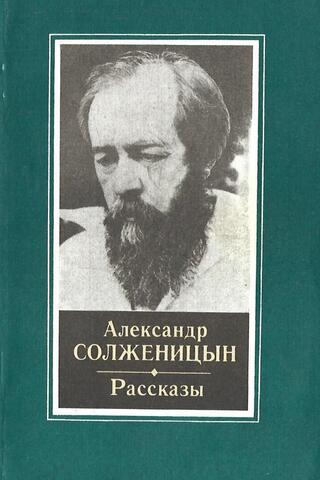 Солженицын. Рассказы