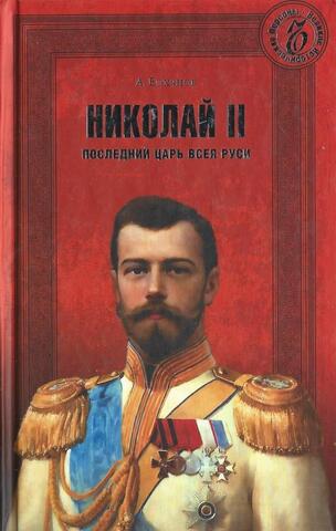 Николай II. Последний Царь всея Руси
