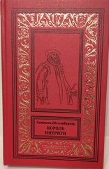 Король интриги