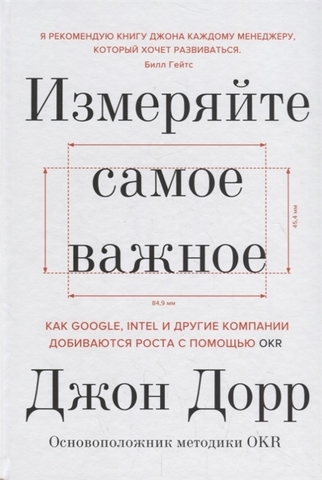 Измеряйте самое важное. Как Google, Intel и другие компании добиваются роста с помощью OKR