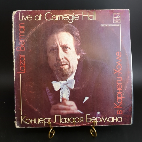Концерт Лазаря Бермана в Карнеги-Холле набор из 2 LP виниловые пластинки 12 дюймов, 11 марта 1979 года, классика, винтаж СССР Мелодия 1982 год