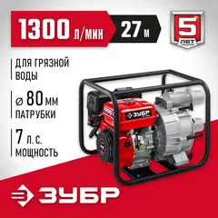 ЗУБР 1300 л/мин, мотопомпа бензиновая для грязной воды (МПГ-1300)