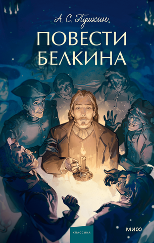 Повести Белкина (Young Adult)