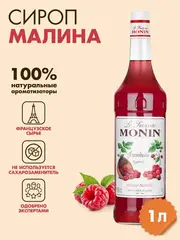 Сироп Monin "Малина", стекло 1л.
