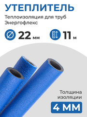 Энергофлекс теплоизоляция СУПЕР ПРОТЕКТ Ø-22х4 мм (11 м, набор 1 трубка), синий
