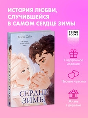 Сердце зимы (подарочное)
