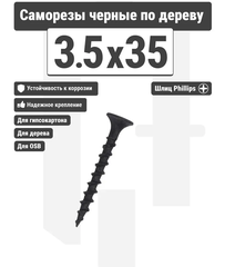 Саморез по дереву 3,5 × 35 мм, чёрный, потайная головка, 1 шт.