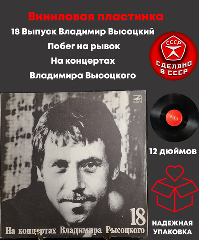 18 Выпуск - Побег на рывок. Владимир Высоцкий виниловая пластинка 12 дюймов LP, На концертах Владимира Высоцкого Мелодия СССР 1991 год